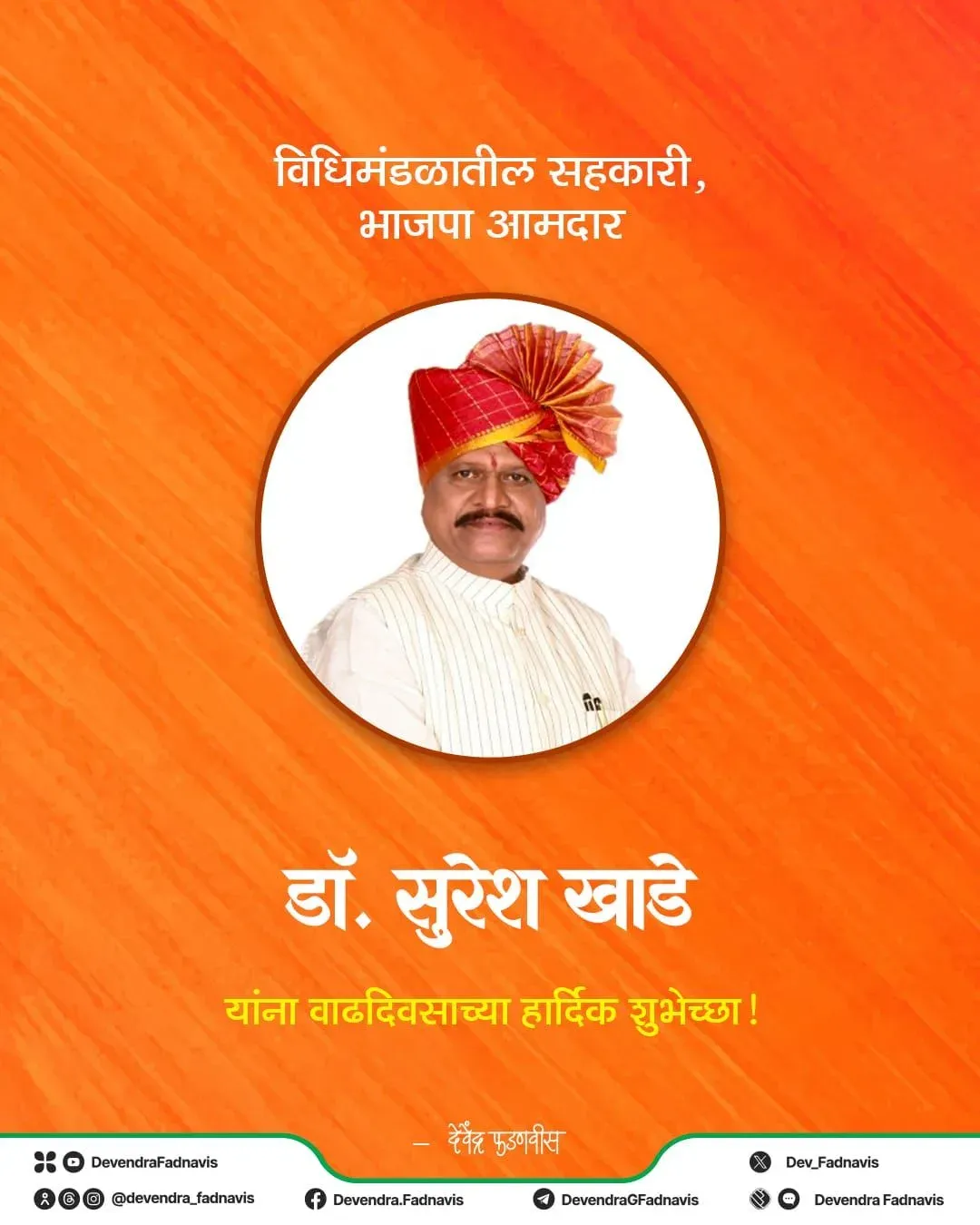 CM Fadnavis Wishes BJP MLA Dr. Suresh Khade on Birthday