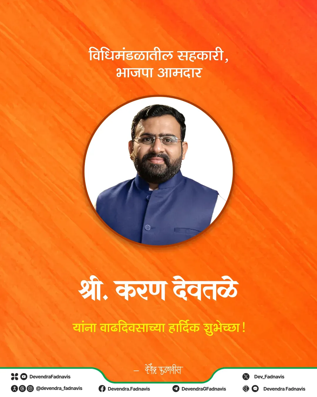 CM Fadnavis wishes BJP MLA Karan Deotale on birthday