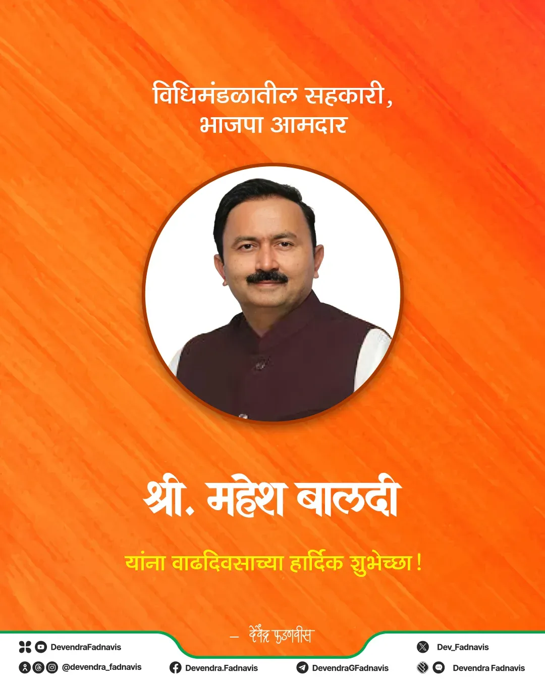 CM Fadnavis wishes BJP MLA Mahesh Baldi on birthday