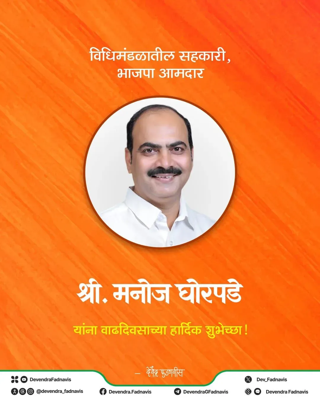 CM Fadnavis Wishes BJP MLA Manoj Ghorpade on Birthday