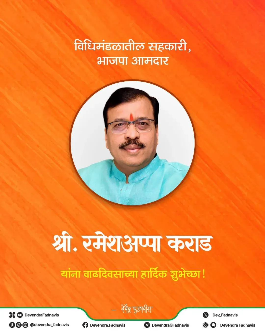 CM Fadnavis Wishes BJP MLA Ramesh Karad on Birthday
