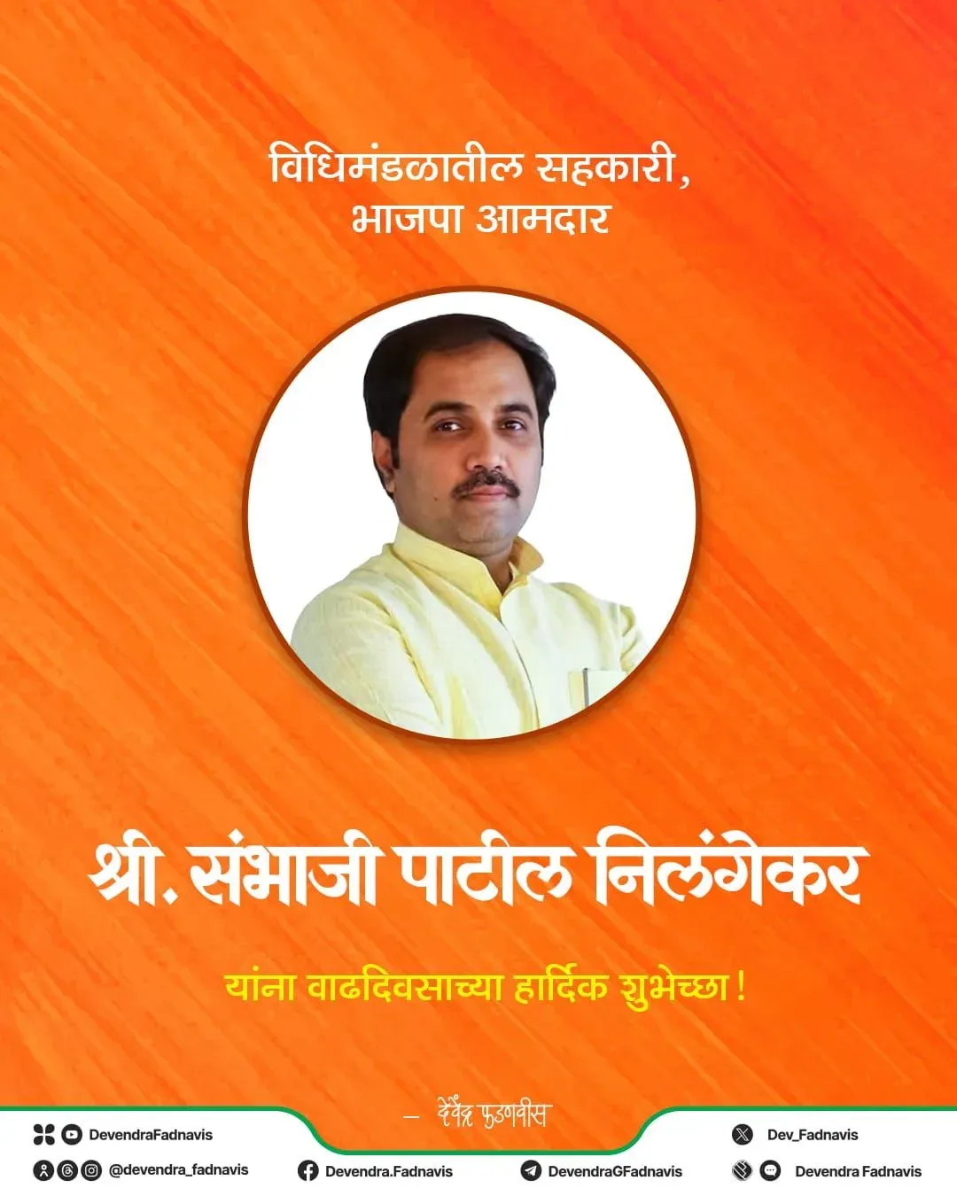 CM Fadnavis Wishes BJP MLA Sambhaji Patil Nilangekar on Birthday