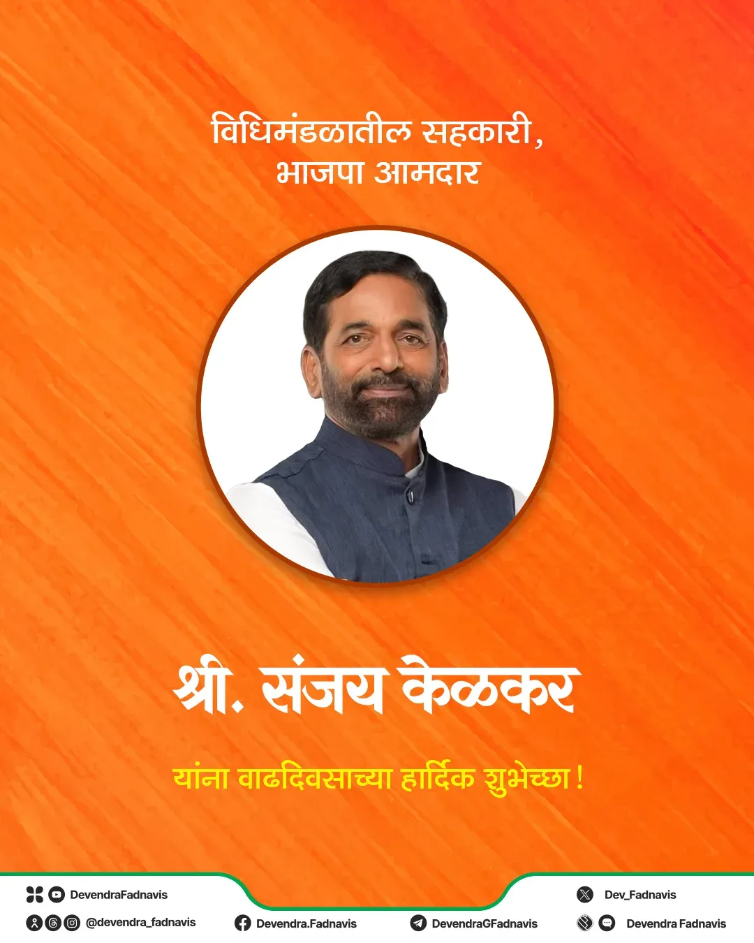 CM Fadnavis Wishes BJP MLA Sanjay Kelkar on Birthday