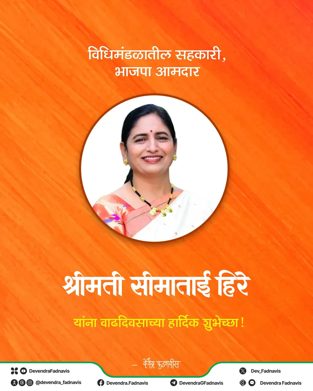 CM Fadnavis Wishes BJP MLA Seema Hire on Birthday