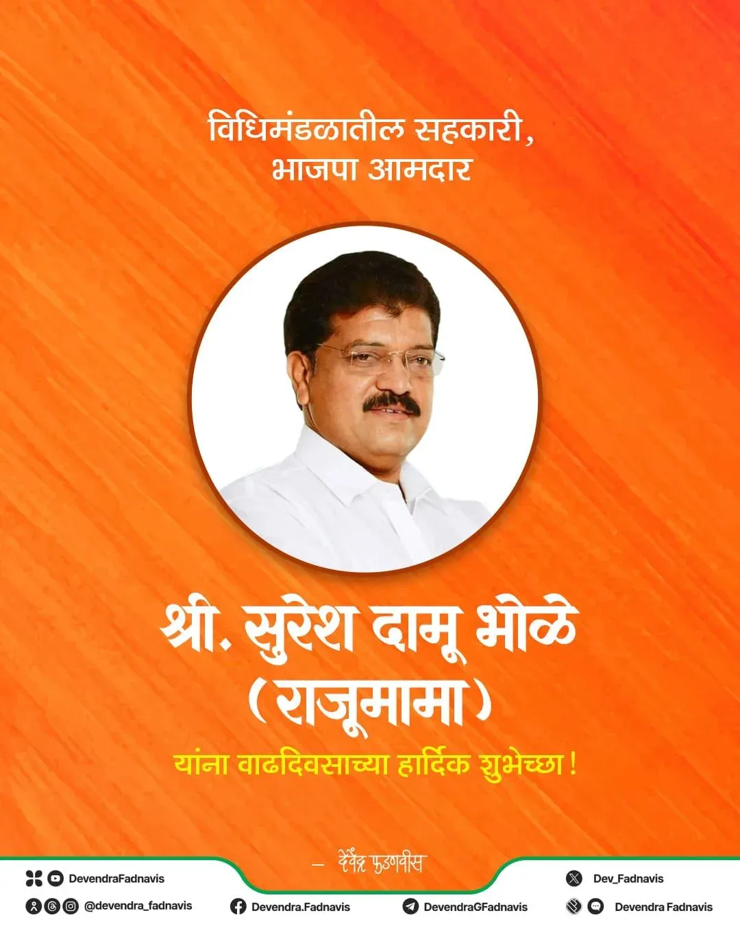 CM Fadnavis wishes BJP MLA Suresh Bhole on birthday