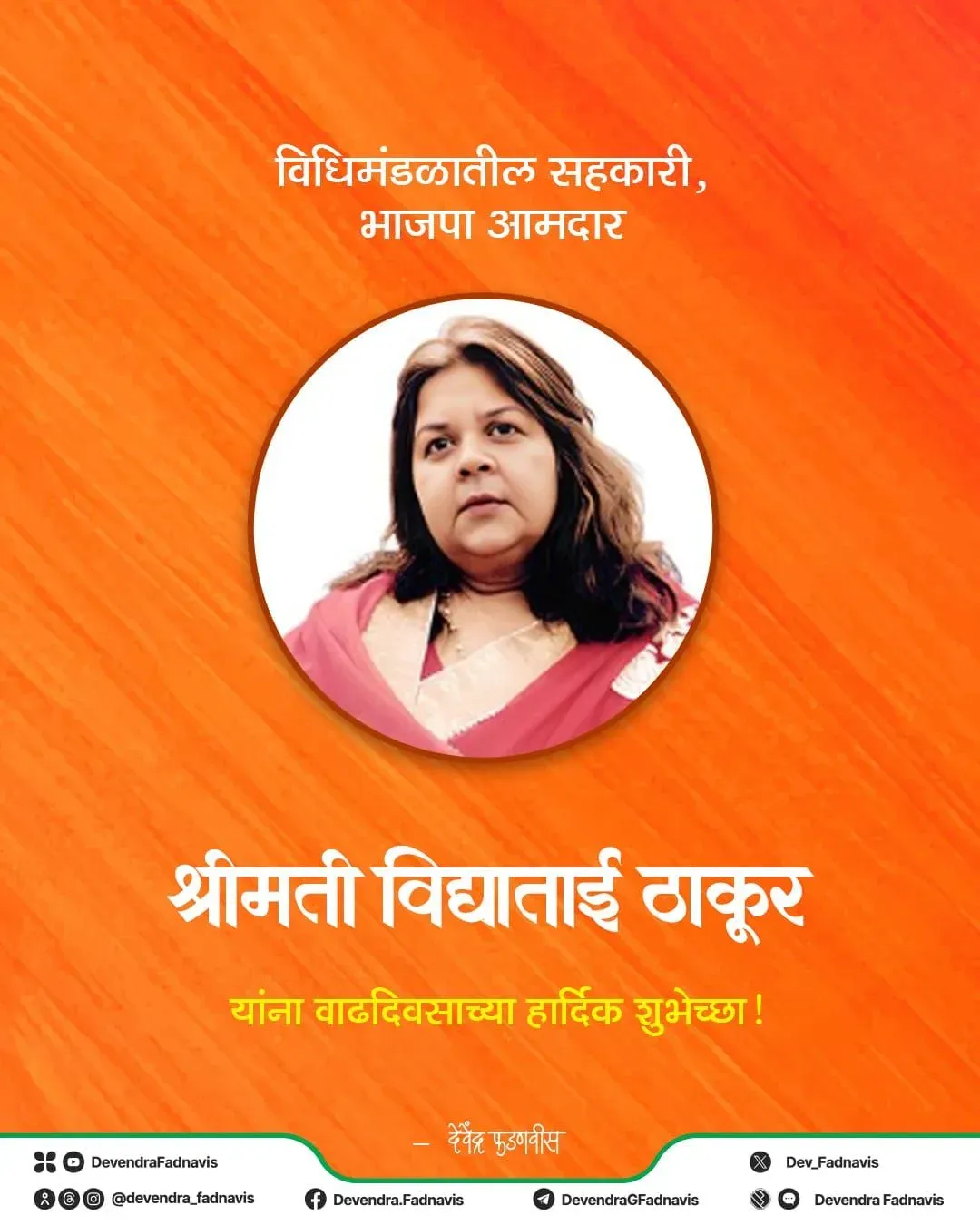 CM Fadnavis wishes BJP MLA Vidya Thakur on birthday