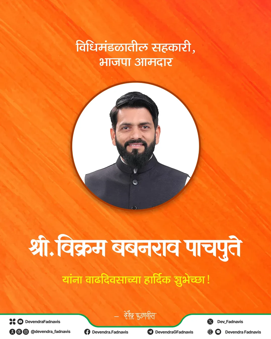CM Fadnavis Wishes BJP MLA Vikram Pachpute on Birthday