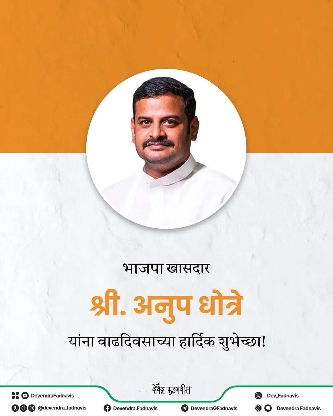 CM Fadnavis Wishes BJP MP Anup Dhotre on Birthday