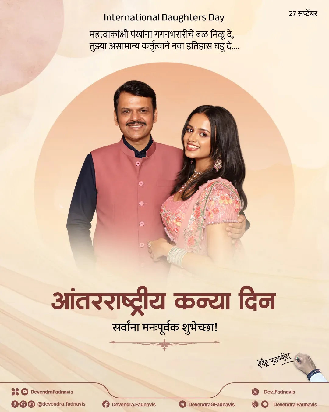 CM Fadnavis wishes daughter Divija on Daughters Day
