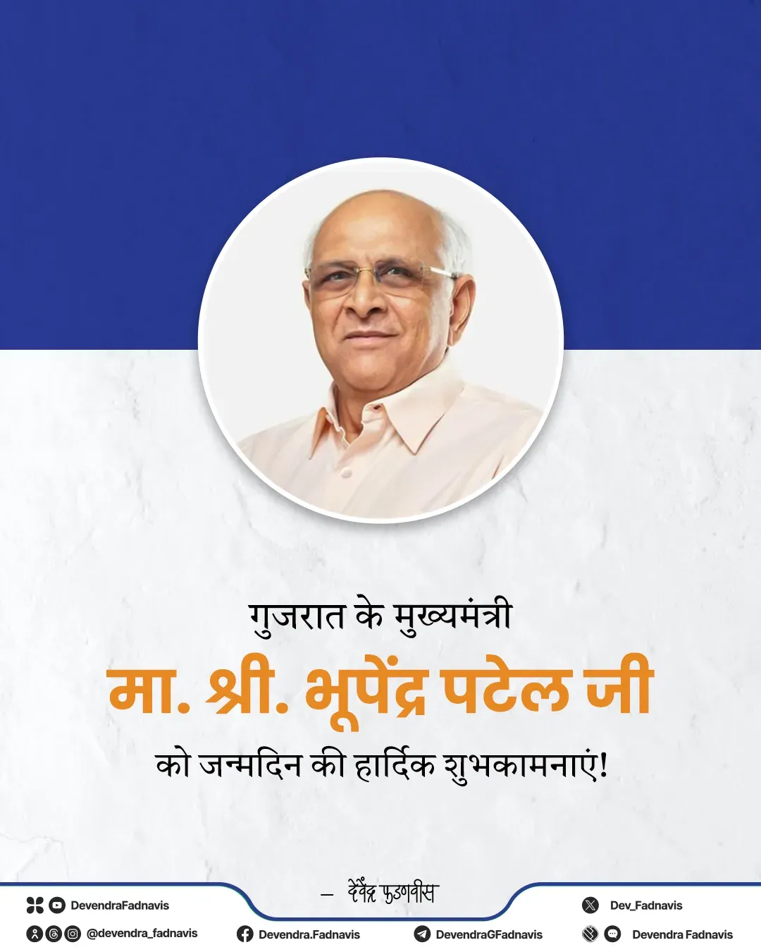 CM Fadnavis wishes Gujarat CM Bhupendra Patel on birthday