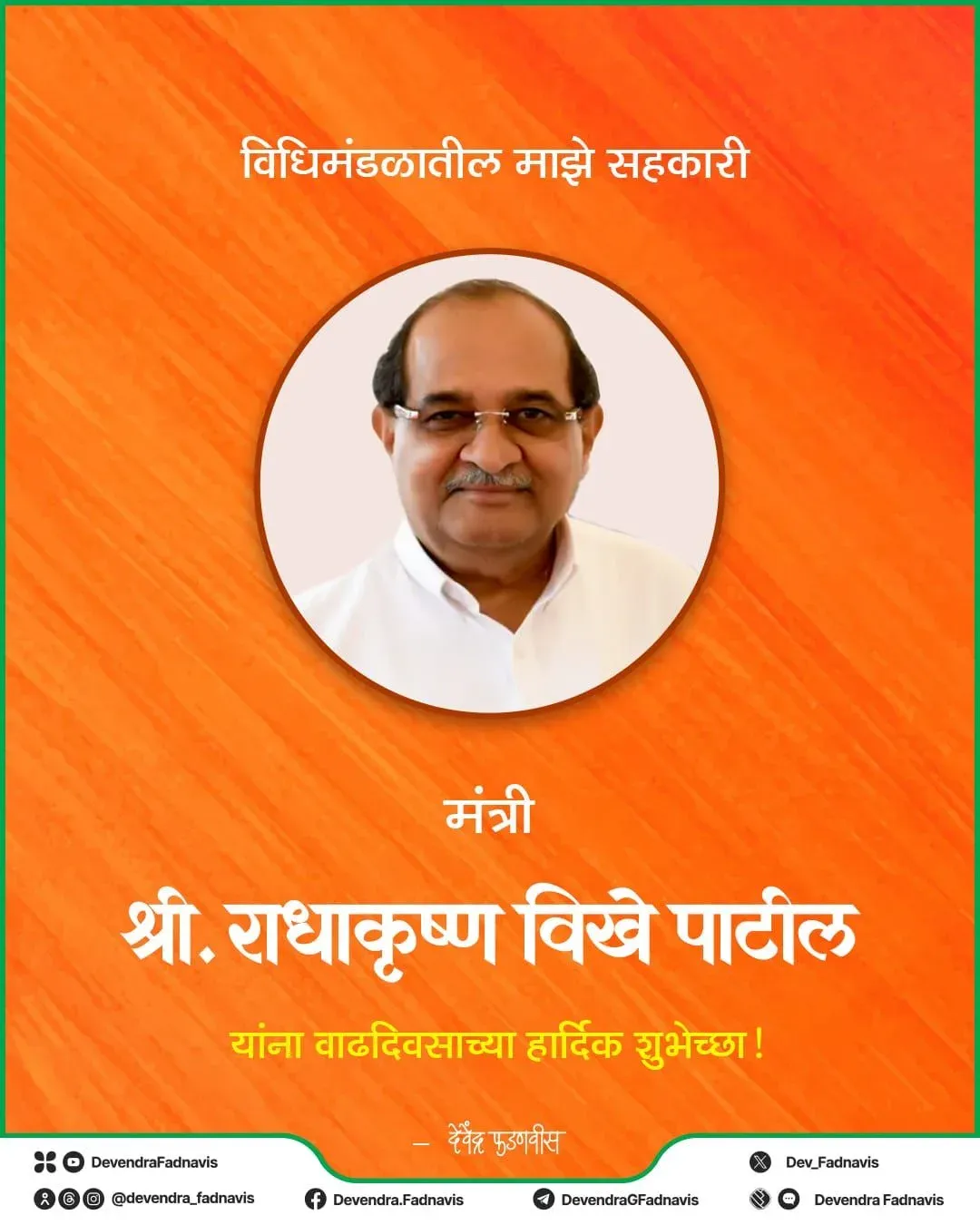 CM Fadnavis Wishes Minister Vikhe Patil on Birthday