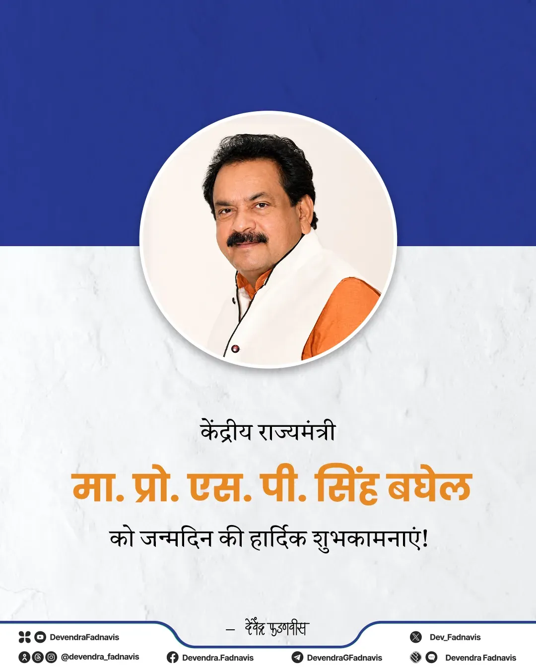 CM Fadnavis Wishes MoS S P Singh Baghel on Birthday