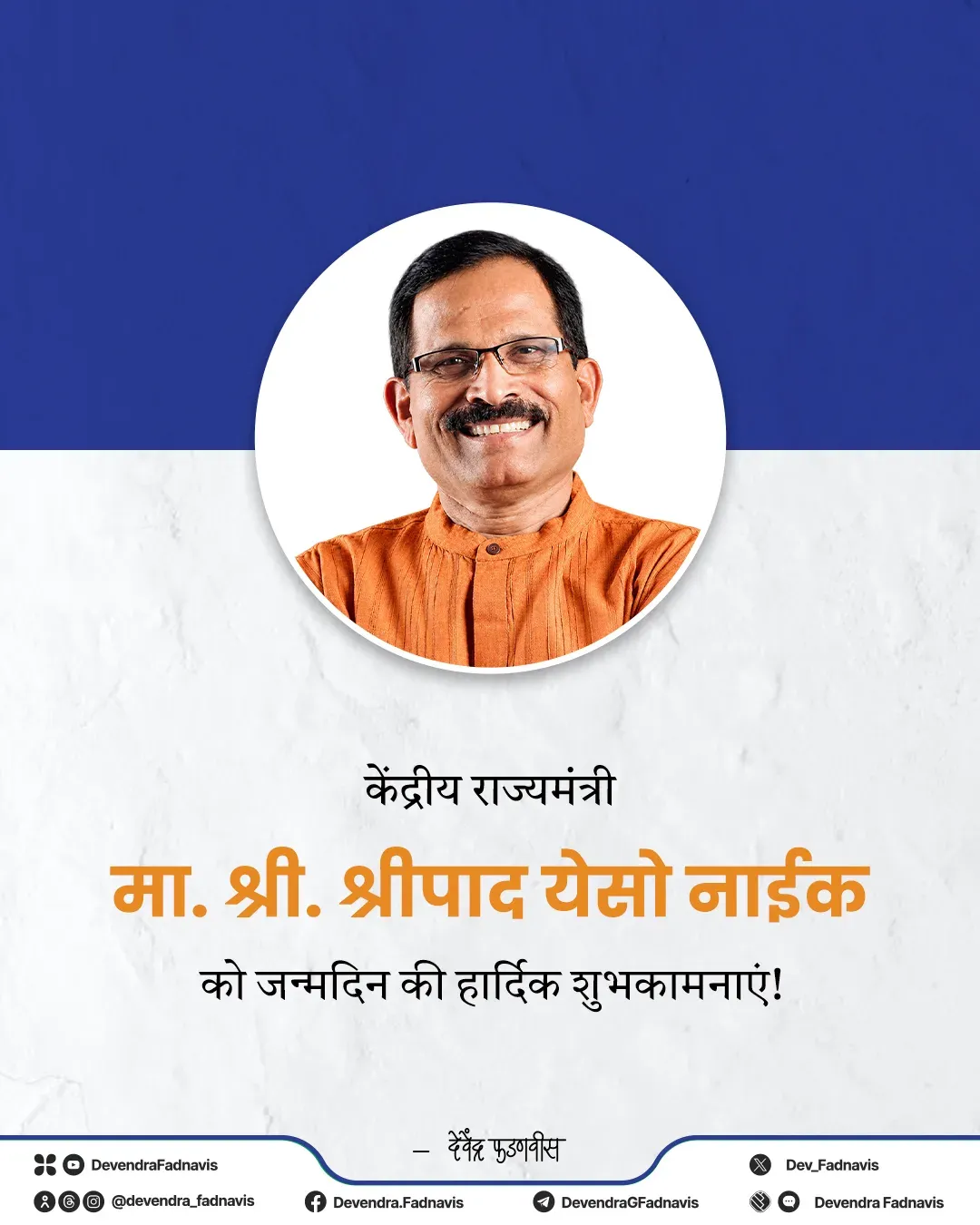CM Fadnavis Wishes MoS Shripad Naik on Birthday