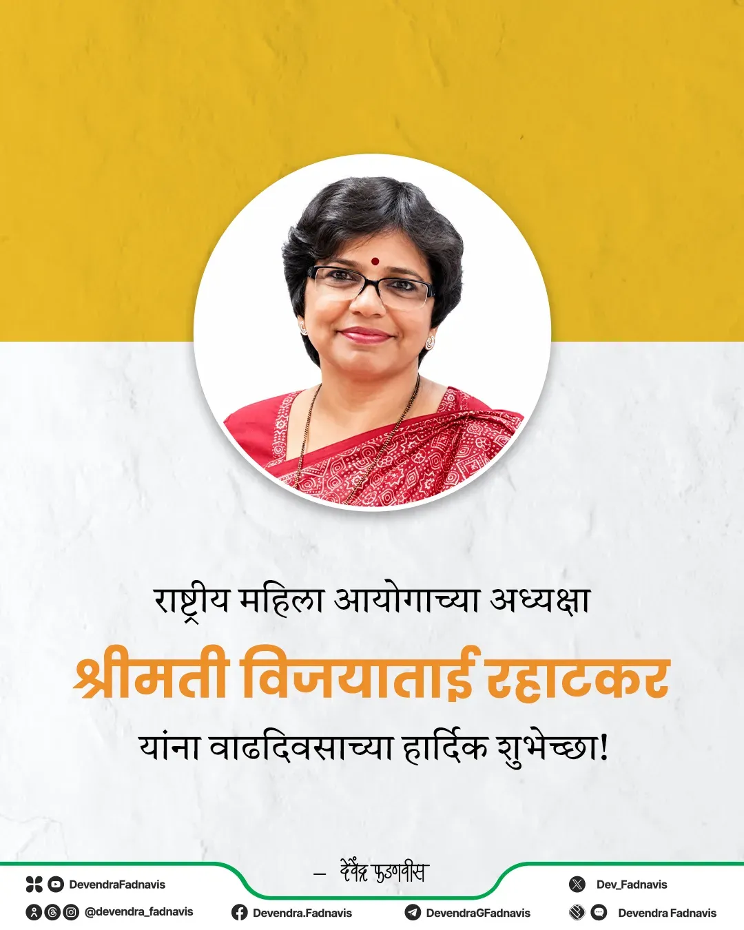 CM Fadnavis Wishes NCW Chief Vijayatai Rahatkar on Birthday