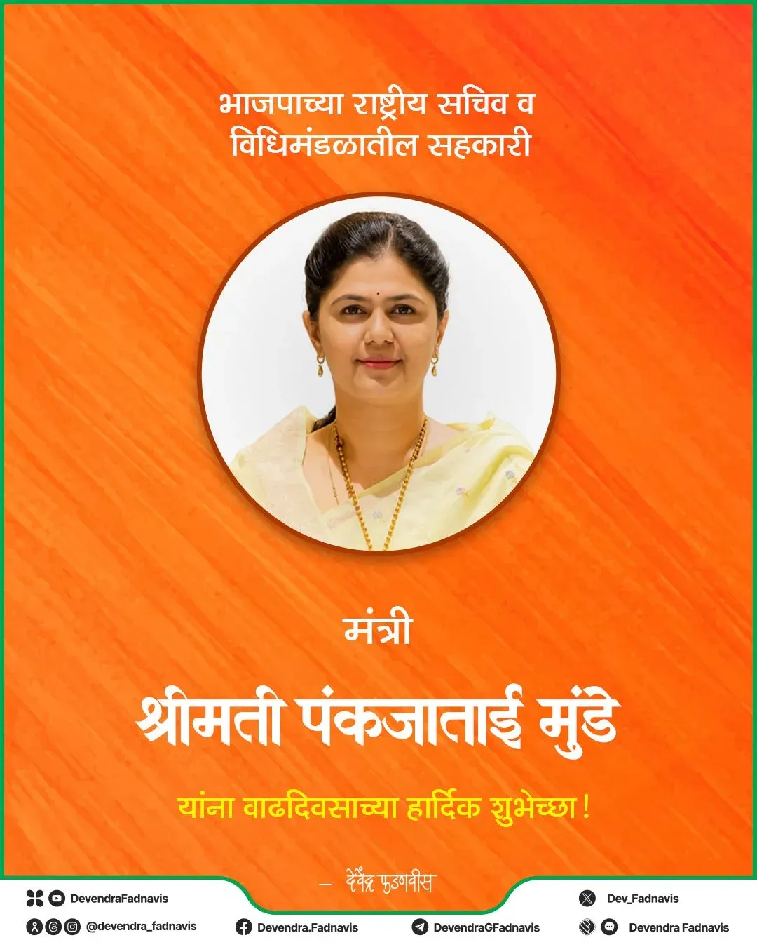 CM Fadnavis wishes Pankaja Munde on birthday