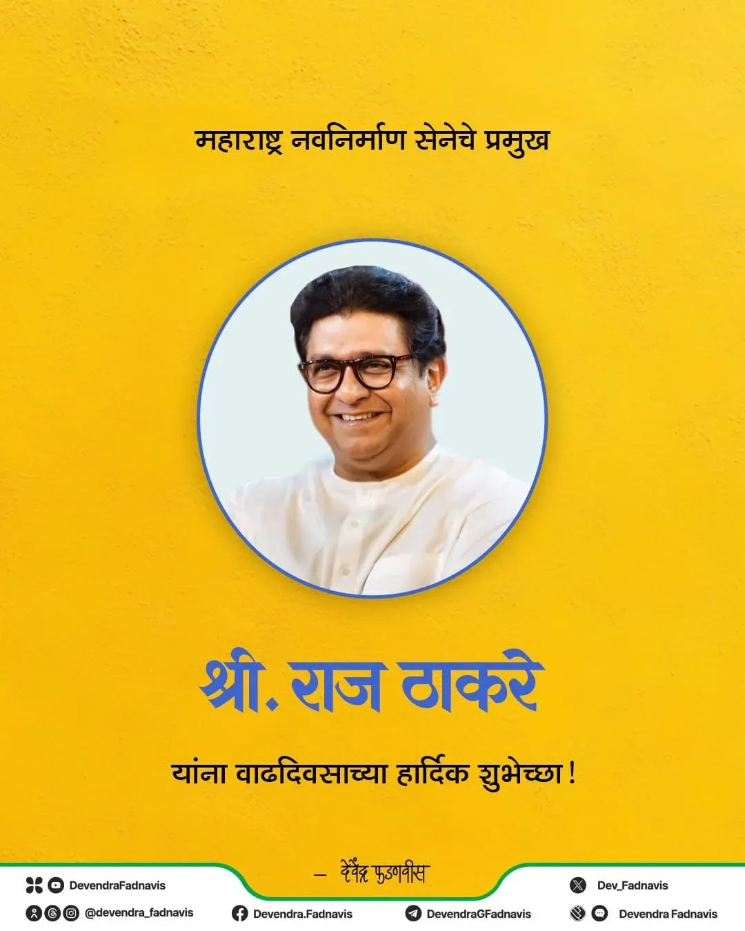 CM Fadnavis Wishes Raj Thackeray on Birthday