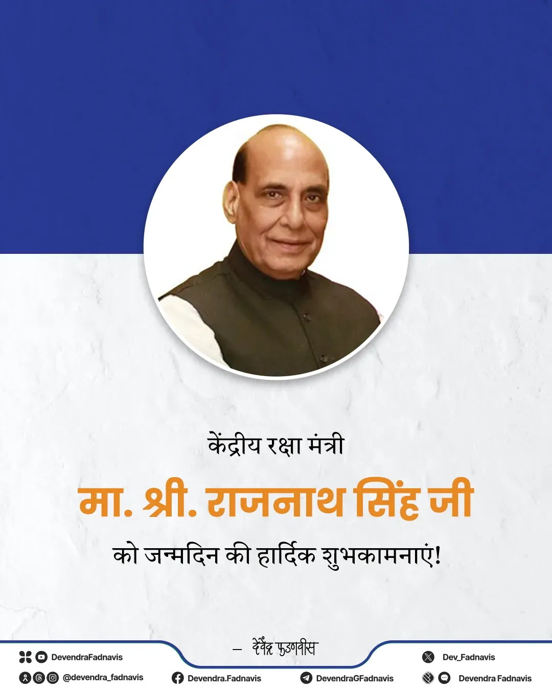 CM Fadnavis Wishes Rajnath Singh on Birthday