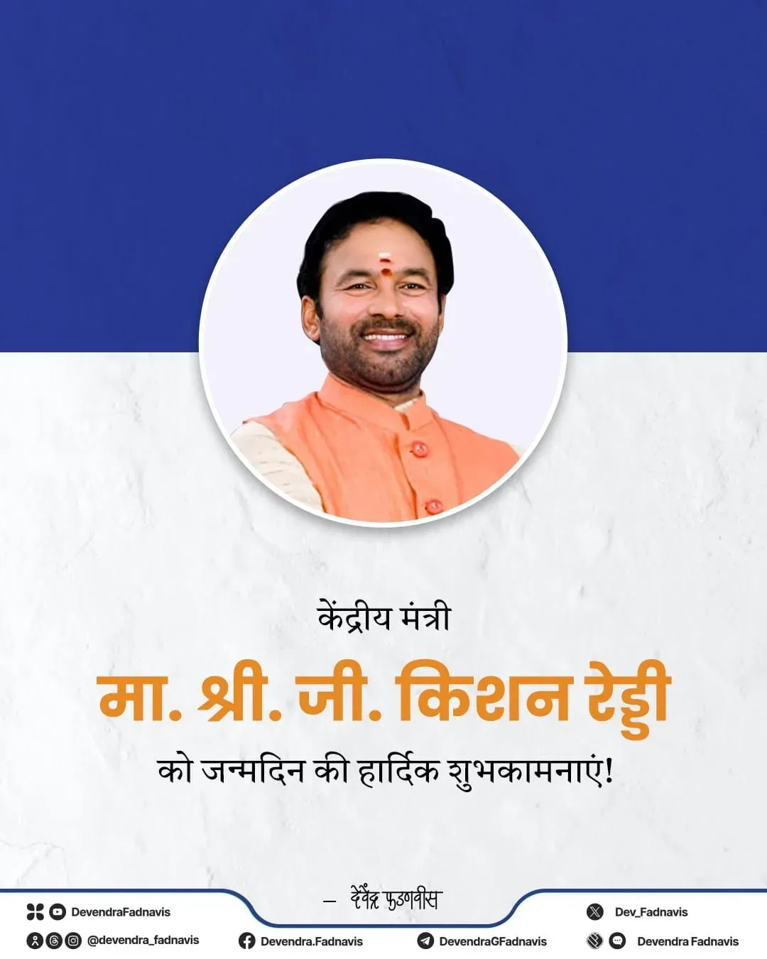 CM Fadnavis Wishes Union Minister G Kishan Reddy on Birthday