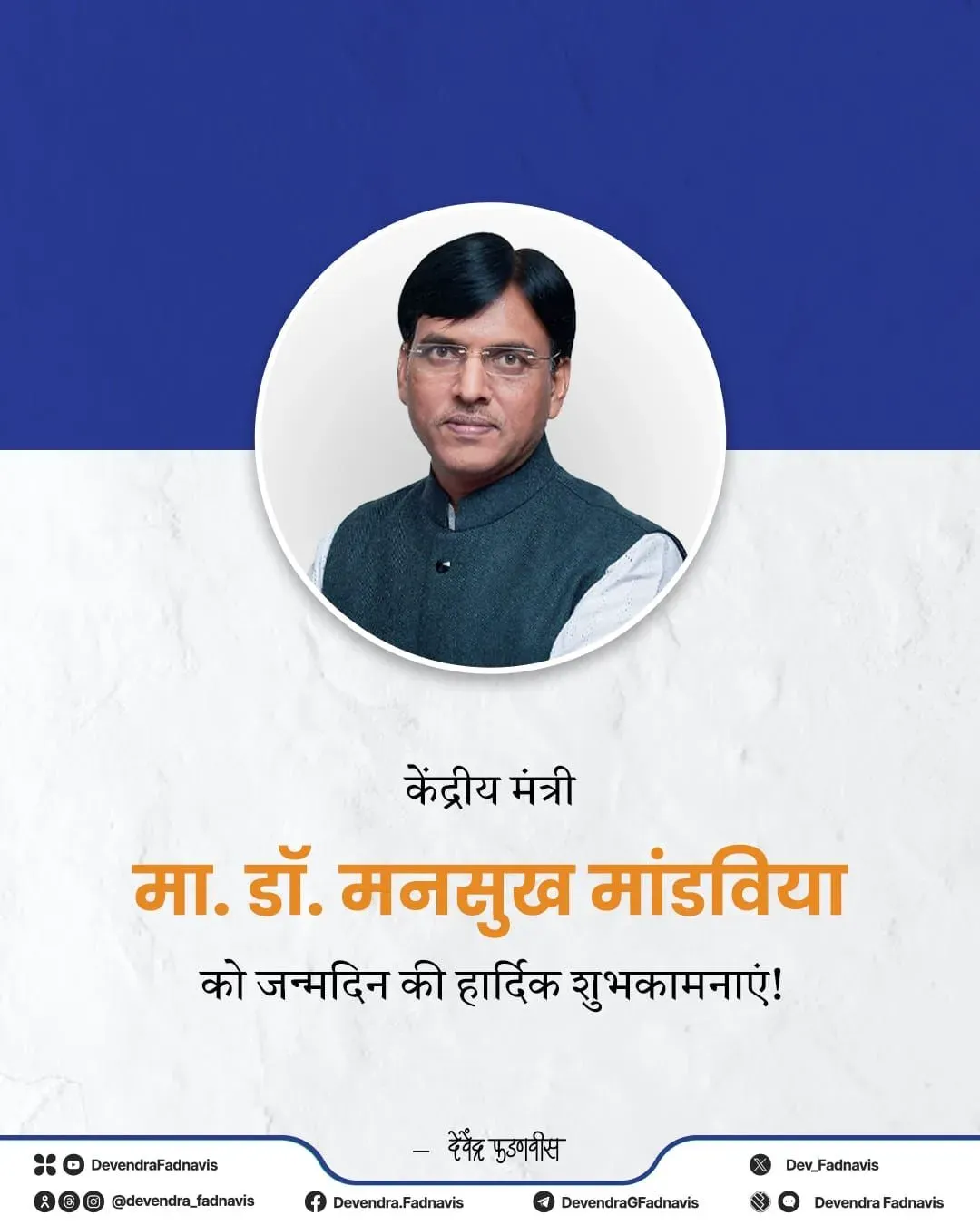 CM Fadnavis Wishes Union Minister Mandaviya on Birthday