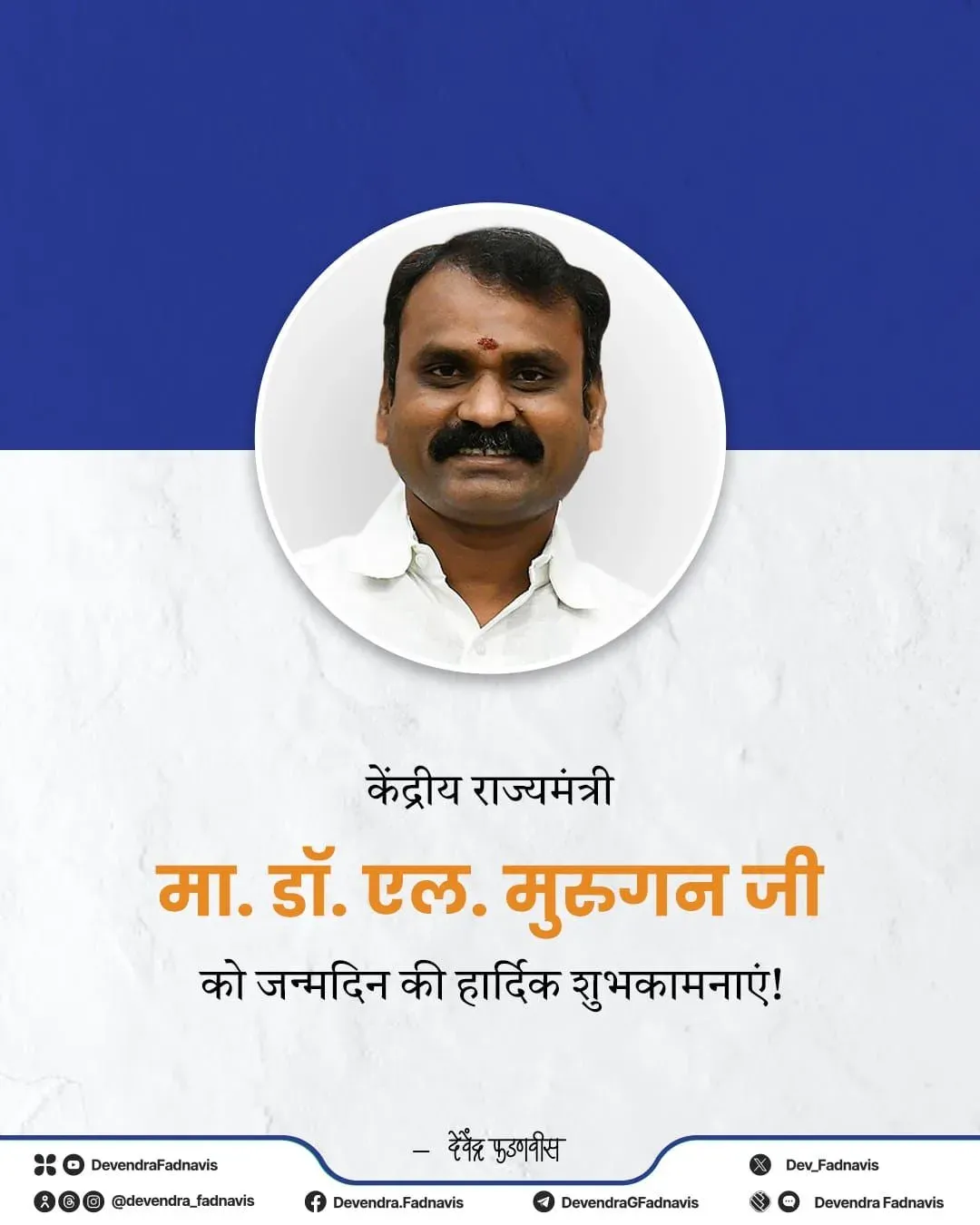 CM Fadnavis Wishes Union Minister Murugan on Birthday