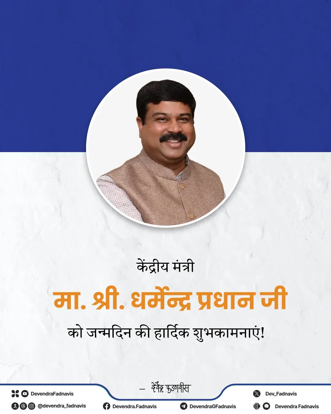 CM Fadnavis Wishes Union Minister Pradhan on Birthday