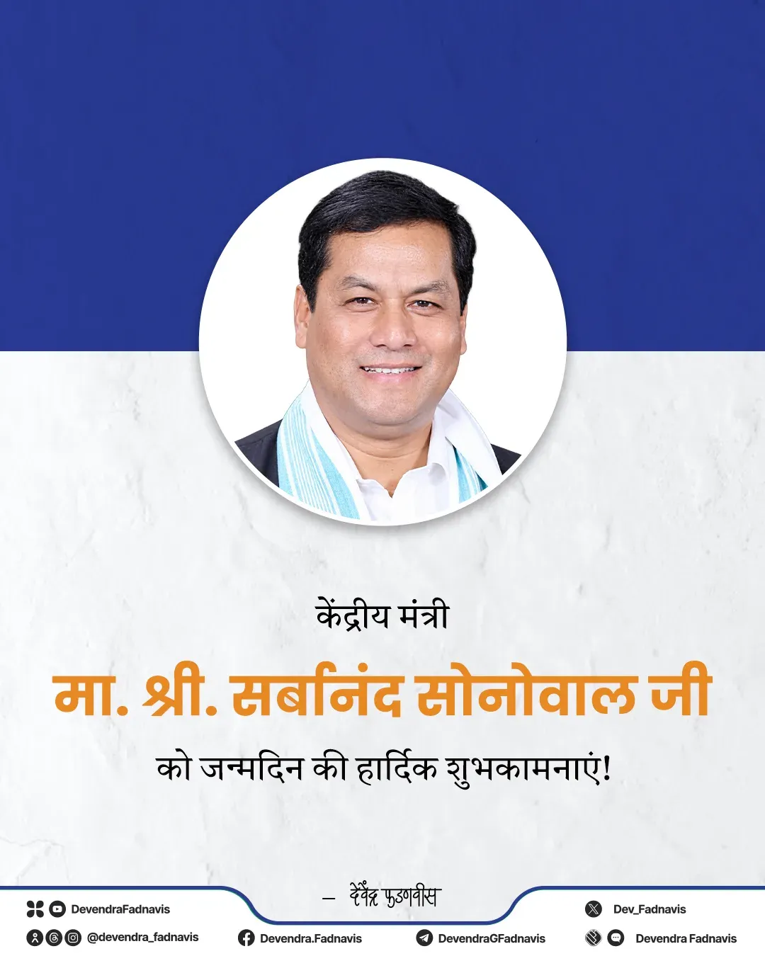 CM Fadnavis wishes Union Minister Sonowal on birthday