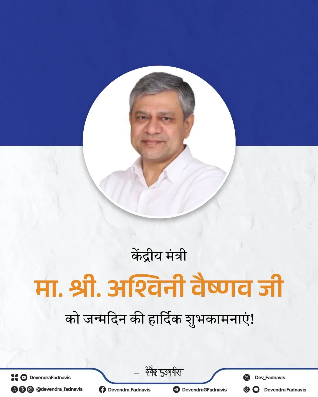 CM Fadnavis Wishes Union Minister Vaishnaw on Birthday