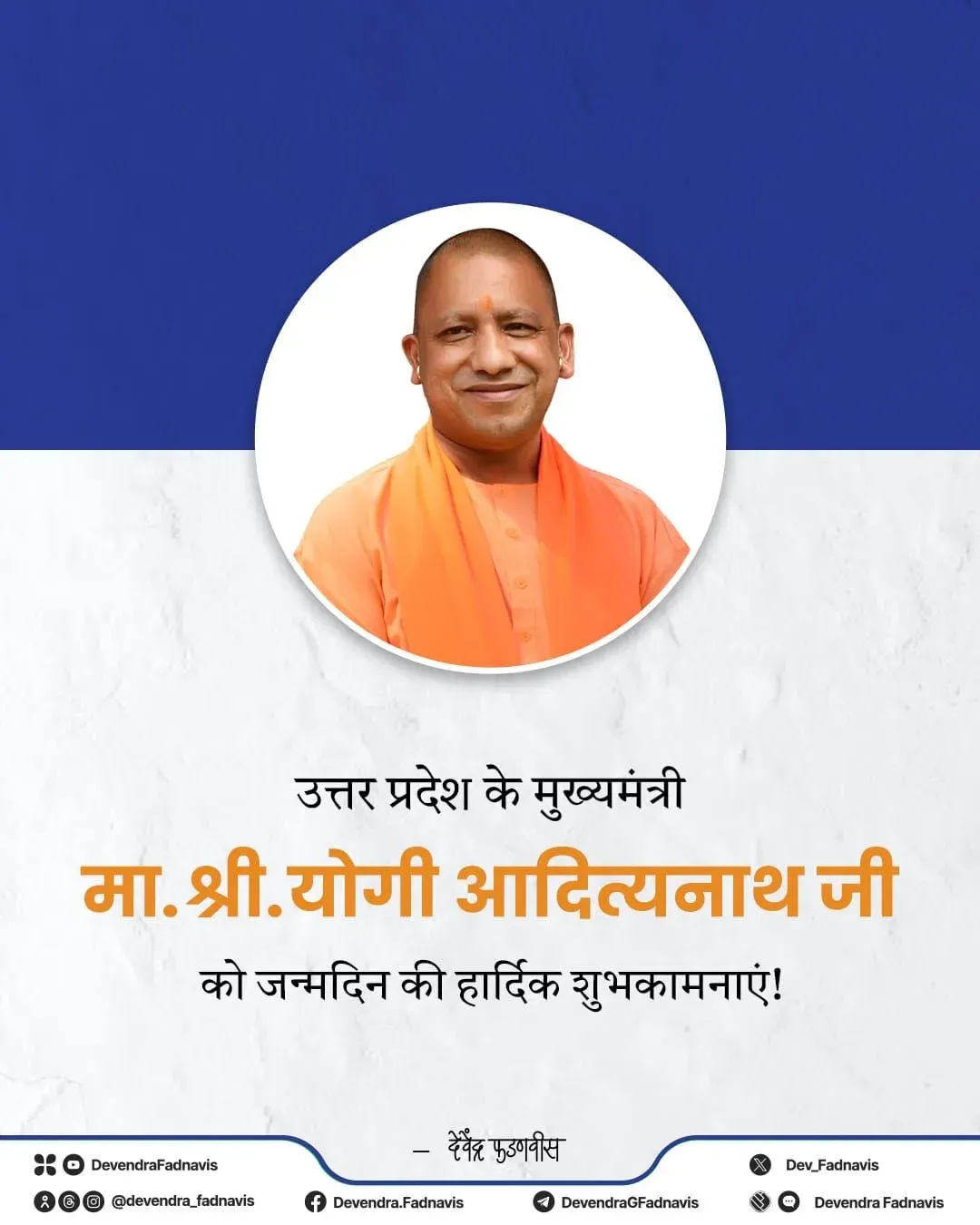 CM Fadnavis wishes Yogi Adityanath on his birthday