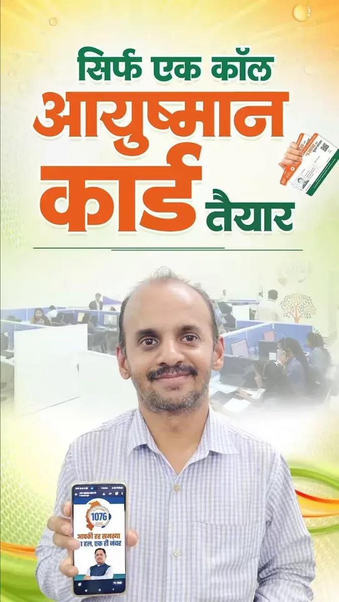 CM Helpline 1076 delivers Ayushman Card with one call