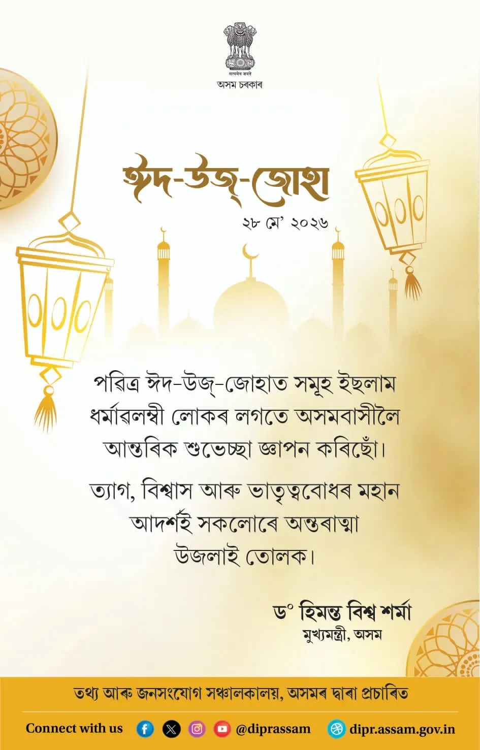 CM Himanta Biswa Sarma Extends Eid-ul-Zuha Greetings