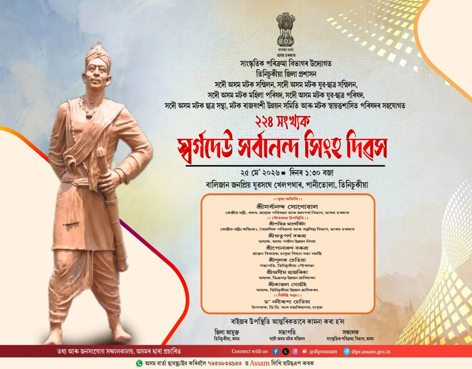 CM Himanta Calls People to 224th Sarbananda Singha Divas