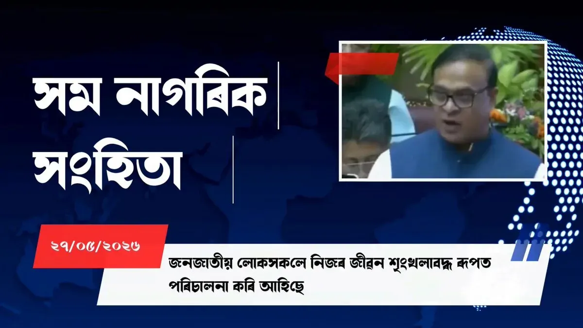 CM Himanta Keeps Assam Tribes Outside UCC Ambit