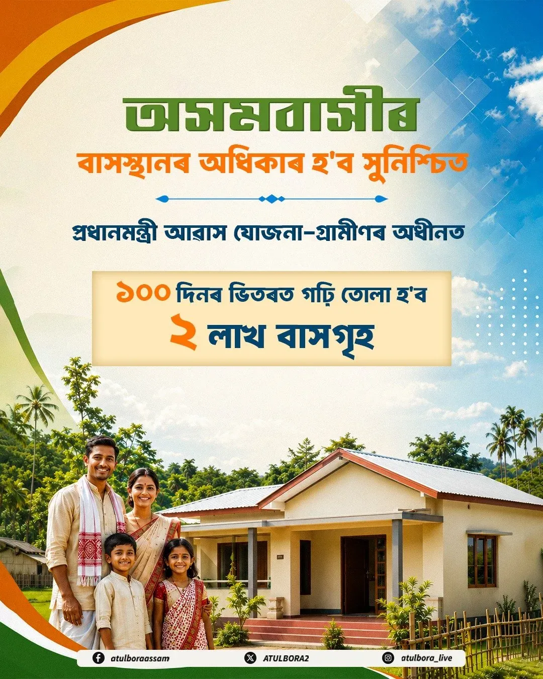 CM Himanta Targets 2 Lakh More PMAY-G Houses in 100 Days