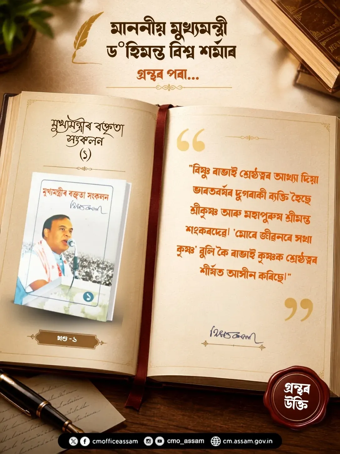 CM Himanta's Book Quotes Bishnu Rabha on Krishna and Sankaradeva