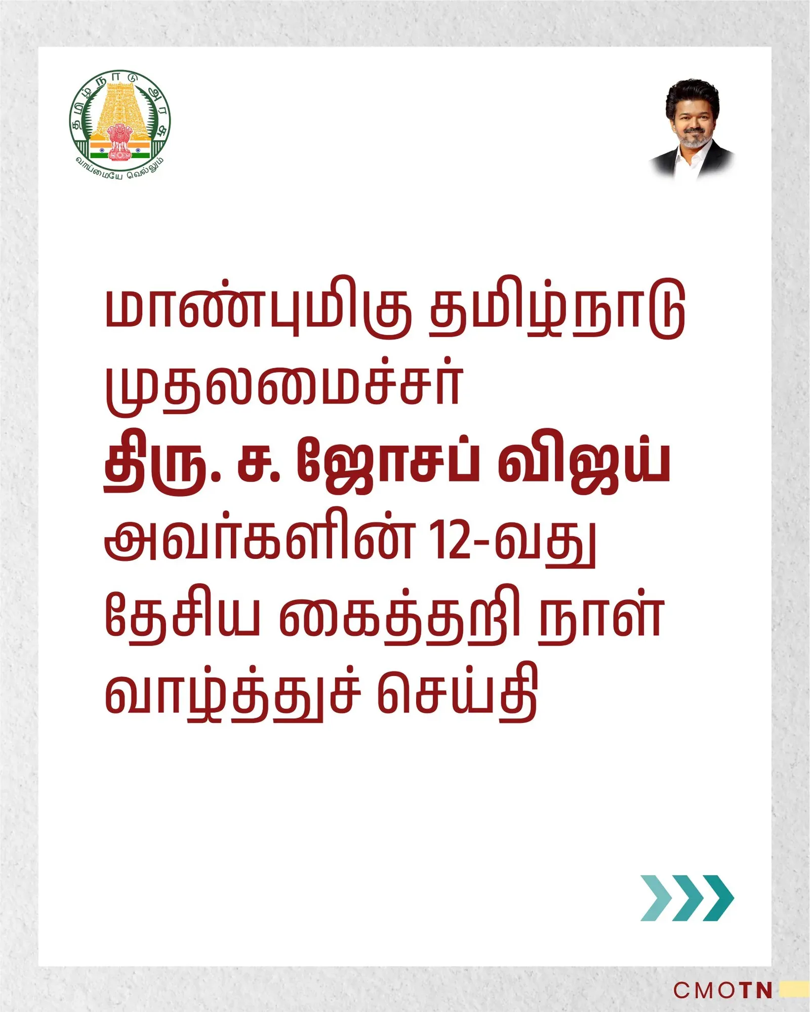 CM Joseph Vijay greets Tamil Nadu on National Handloom Day