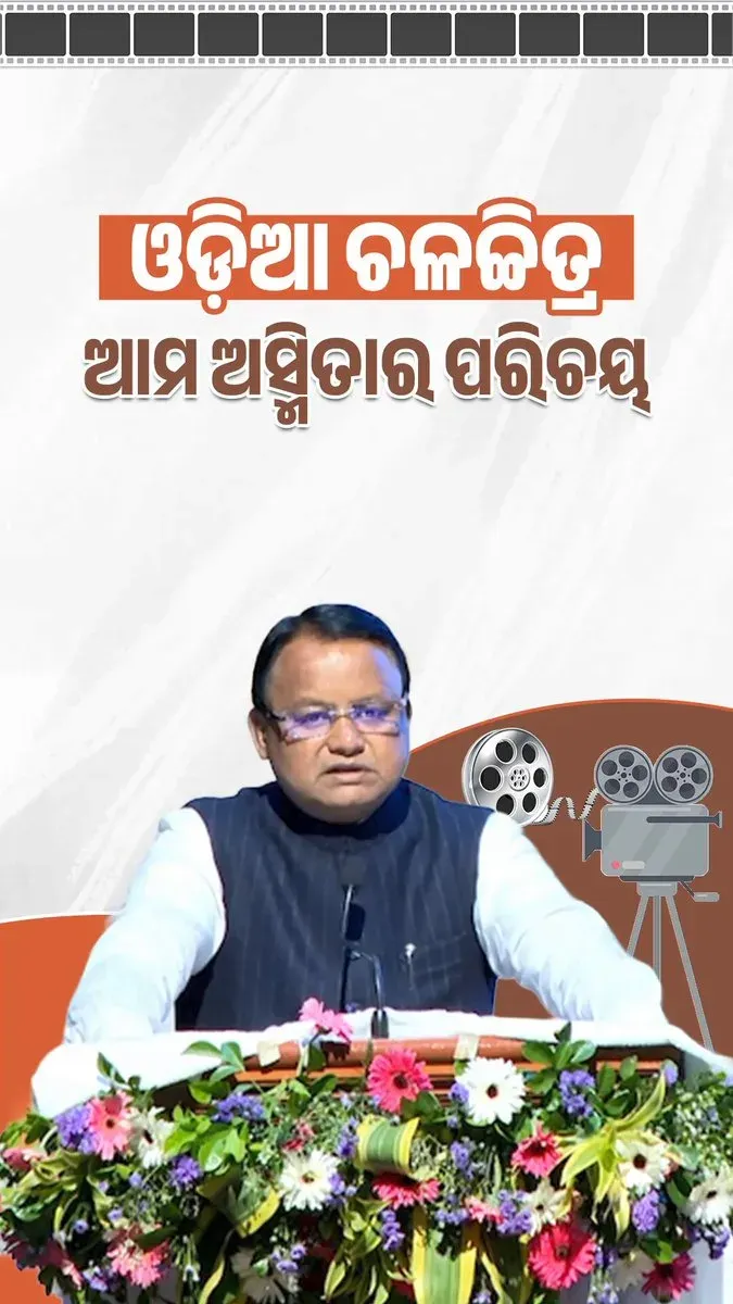 CM Majhi Announces New Odia Film Policy Soon
