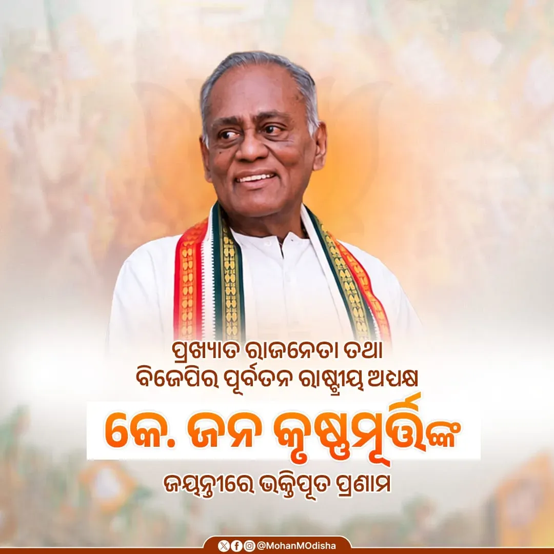 CM Majhi pays tribute to BJP's K. Jana Krishnamurthi on birth anniversary