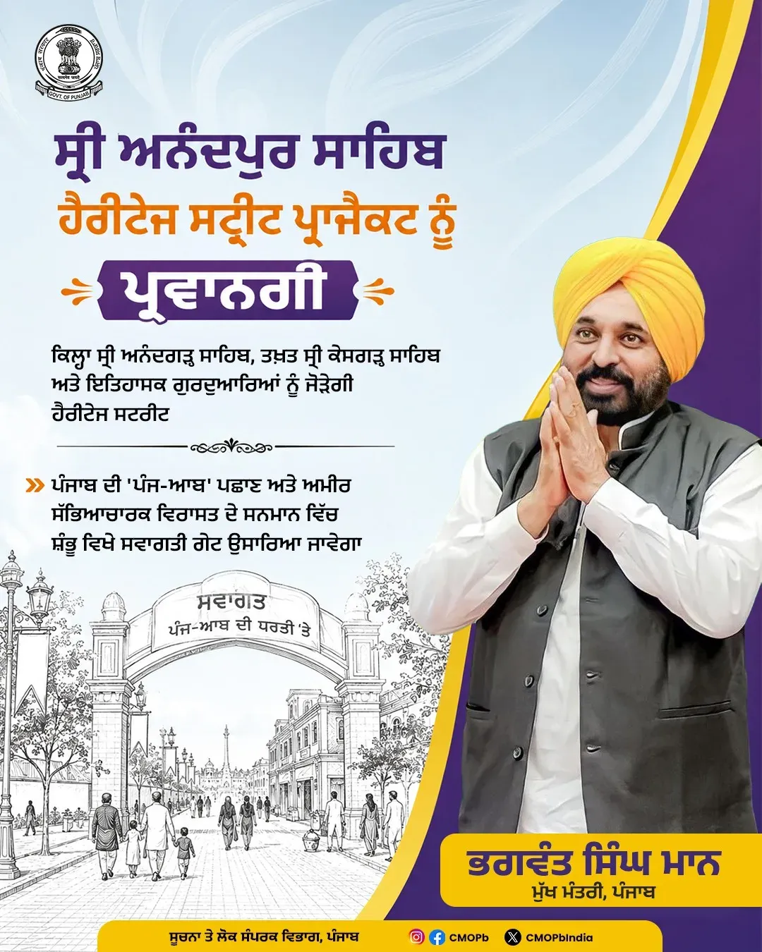 CM Mann clears Shambhu Welcome Gate, Anandpur Sahib heritage revamp