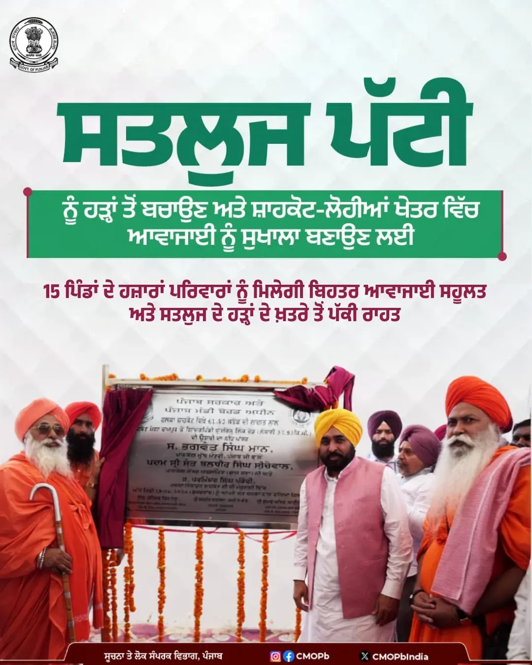 CM Mann lays foundation of Rs 61.82 cr flood-link road in Shahkot