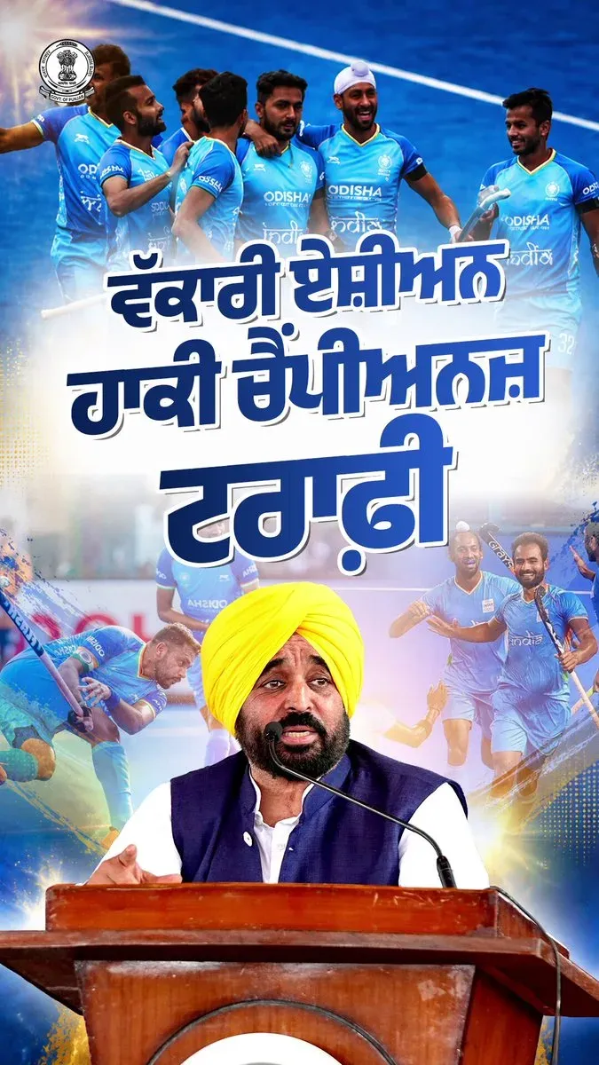 CM Mann: Punjab Ready to Host Asian Hockey Champions Trophy