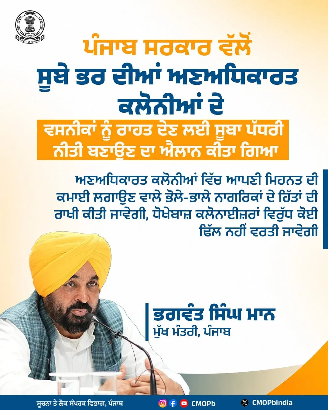CM Mann to Frame State Policy on Unauthorised Colonies in Punjab