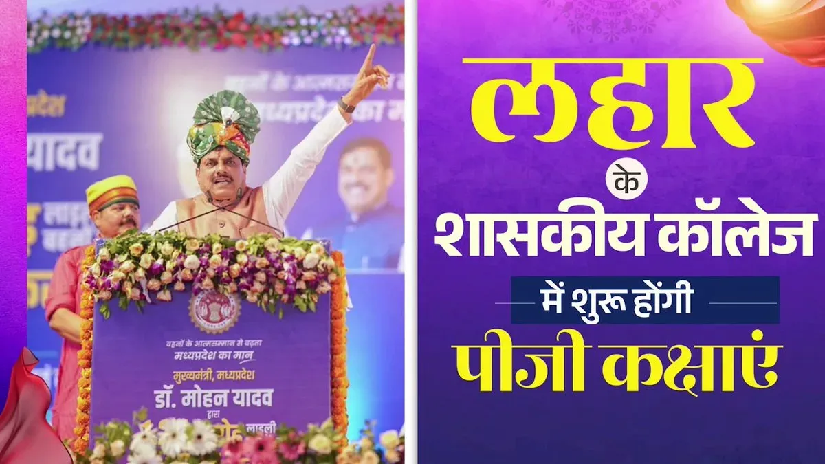 CM Mohan Yadav Announces PG Classes at Lahar Govt College