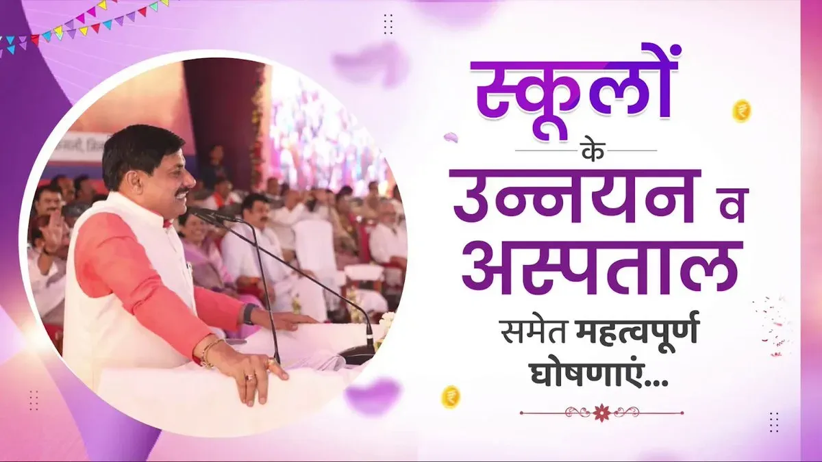 CM Mohan Yadav Announces School, Hospital Upgrades in Sagar