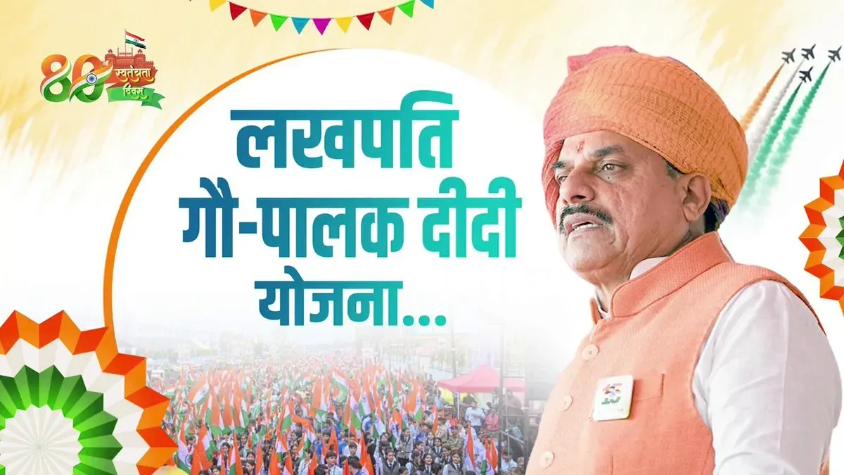 CM Mohan Yadav Backs Lakhpati Gau-Palak Didi Yojana on I-Day
