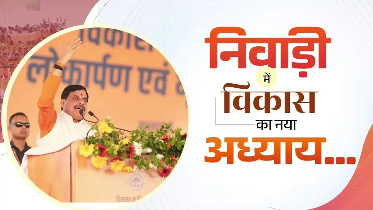 CM Mohan Yadav Inaugurates Collectorate, 100-Bed Hospital in Niwari