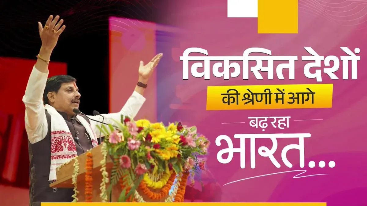 CM Mohan Yadav: India Racing Towards Developed Nation Status Under Modi