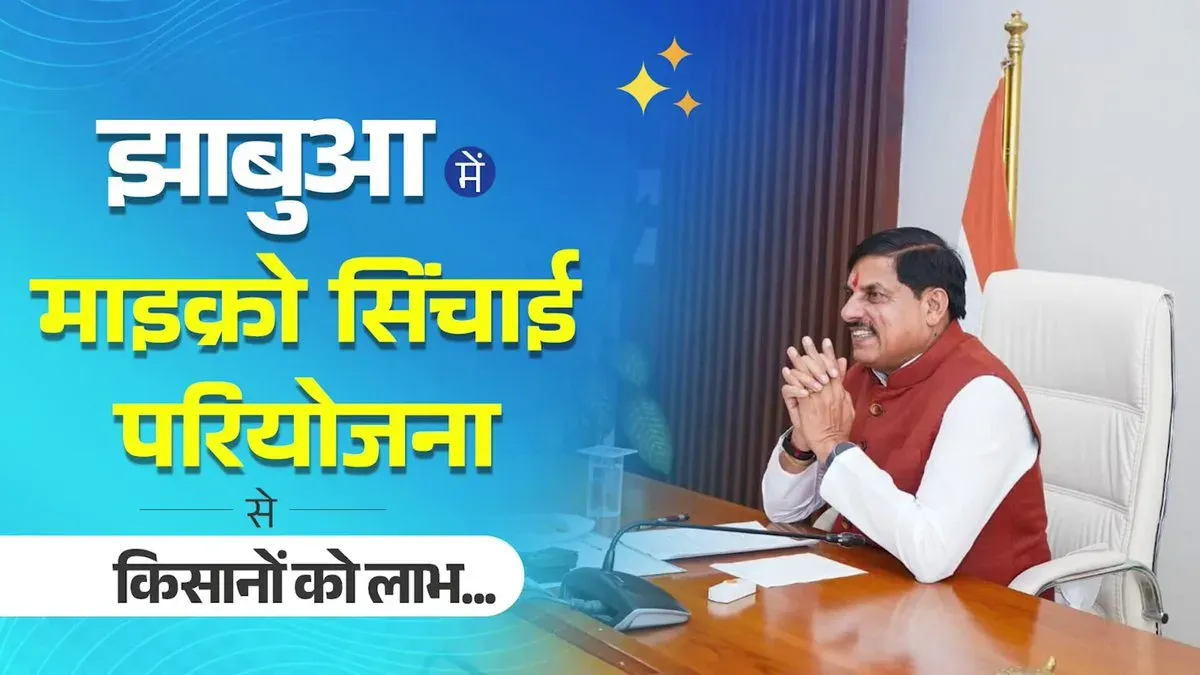 CM Mohan Yadav: Jhabua micro irrigation to benefit 50,000 farmers