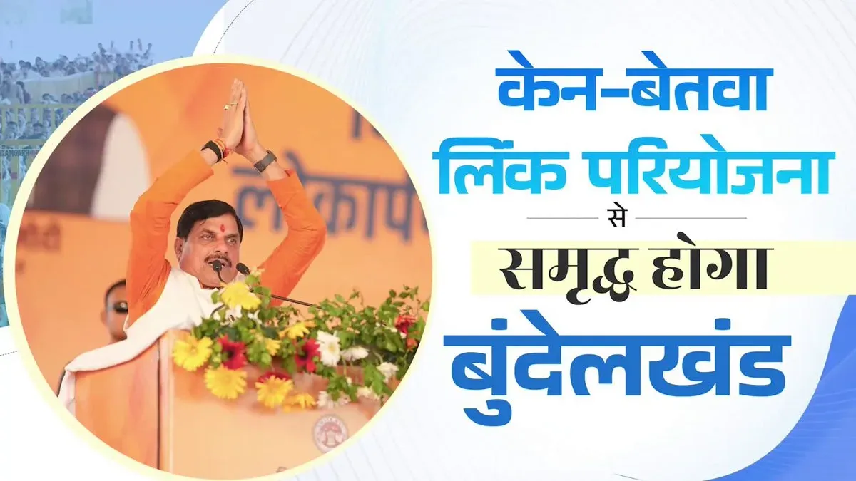 CM Mohan Yadav: Ken-Betwa Link to Transform Bundelkhand