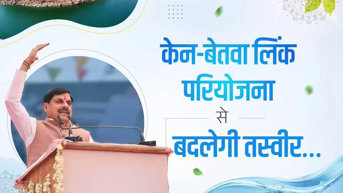 CM Mohan Yadav: Ken-Betwa Project to Transform Bundelkhand