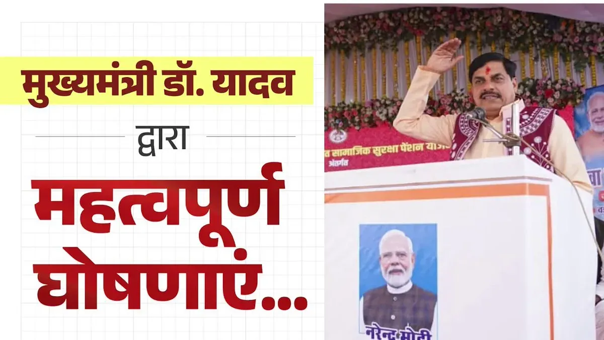 CM Mohan Yadav Makes Key Development Announcements in Dewas